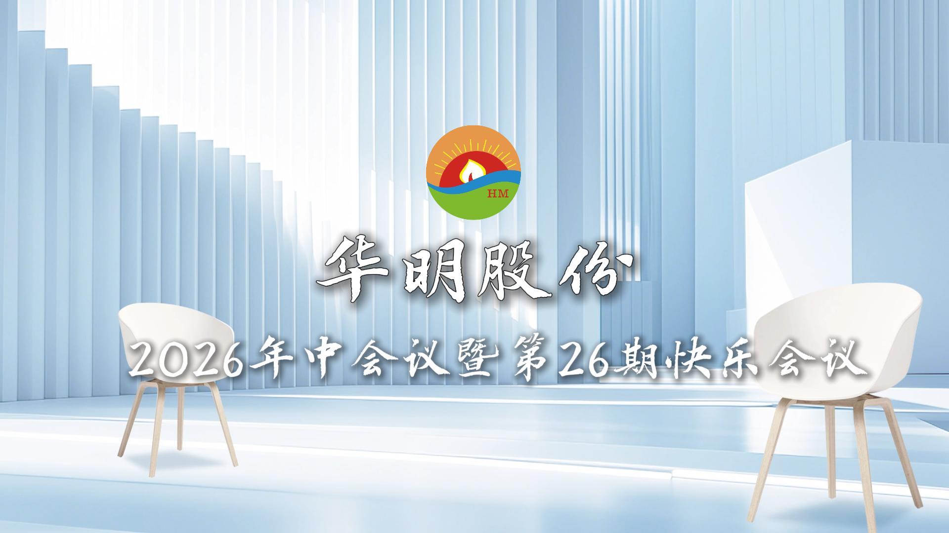 Hua Ming Candle Mid-Year Momentum &ndash; Reflection, Realignment, and Resolve