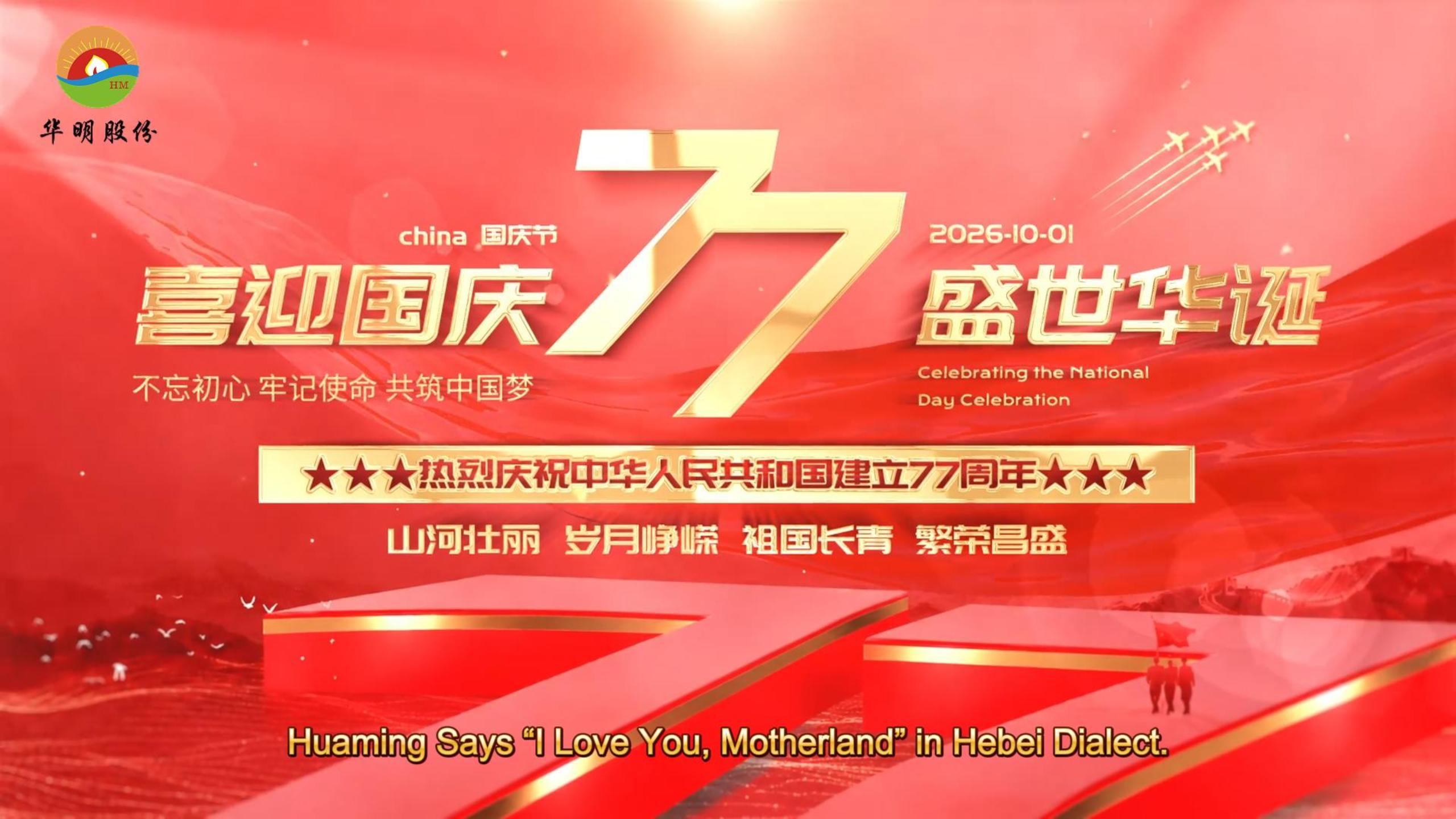 Huaming Says &ldquo;I Love You, Motherland&rdquo; in Hebei Dialect